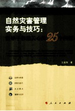 自然灾害管理实务与技巧 领导干部最关心的25个问题