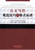 公文写作规范技巧与格式标准