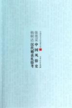 张亮采中国风俗史 杨树达汉代婚丧礼俗考