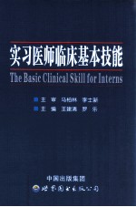 实习医师临床基本技能