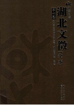 湖北文徵 全本 第7卷