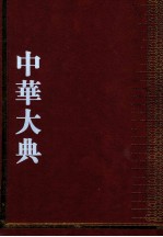 中华大典 语言文字典 音韵分典 3