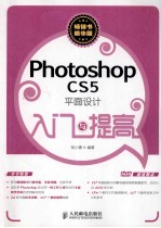 入门与提高 Photoshop CS5平面设计入门与提高 彩印