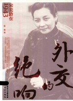 外交的绝响 宋美龄在1943