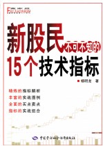 新股民不可不知的15个技术指标