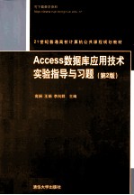 Access数据库应用技术实验指导与习题 第2版