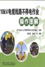 10kV电缆线路不停电作业操作图解