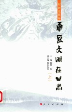 华夏文明在甘肃 创新发展卷 上