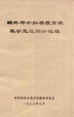 国外部分知名教育家教学思想简介选编