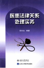 医患法律关系处理实务