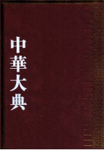 中华大典 语言文字典 文字分典 2