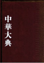 中华大典 语言文字典 文字分典 1