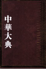 中华大典 语言文字典 文字分典 3