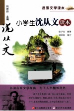 小学生沈从文读本