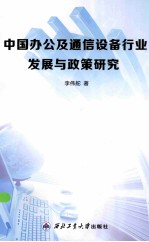 中国办公及通信设备行业发展与政策研究