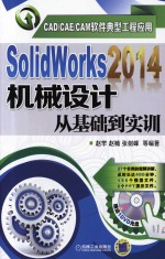 Solid  Works2014机械设计从基础到实训