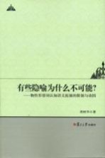 有些隐喻为什么不可能？ 物性形容词认知语义拓展的限制与动因