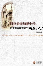 阿拉伯诗坛新生代 追求自我实现的“边际人”