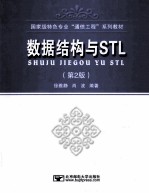 数据结构与STL 第2版