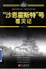 百年海战大观 “沙恩霍斯特”号覆灭记