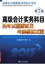 高级会计实务科目历年试题解析及考前模拟试题 第7版