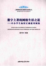 数字土著的网络生活之道 中小学生如何正确使用网络