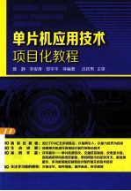 单片机应用技术项目化教程