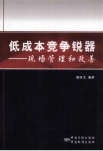 低成本竞争锐器  现场管理和改善