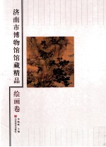 济南市博物馆馆藏精品 绘画卷