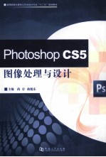 Photoshop CS5图像处理与设计