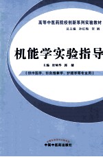 机能学实验指导