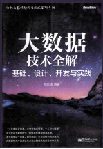 大数据技术全解  基础、设计、开发与实践