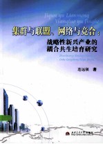 集群与联盟、网络与竞合 战略性新兴产业的耦合共生培育研究