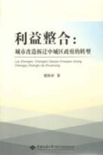 利益整合 城市改造拆迁中城区政府的转型