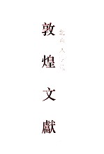 北京大学图书馆藏敦煌文献 1 D001-D085 1 D001-D085