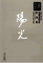 新传统：中国人民大学中国画名家创作室作品集  阳光