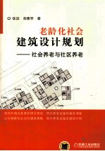 老龄化社会建筑设计规划  社会养老与社区养老