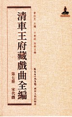 清车王府藏戏曲全编  第7册  宋代戏