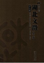 湖北文徵 全本 第9卷