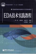 EDA技术实践教程