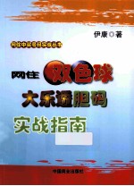 网住双色球、大乐透胆码实战指南