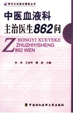 中医血液科主治医生862问