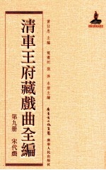 清车王府藏戏曲全编 第9册 宋代戏