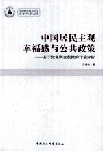 中国居民主观幸福感与公共政策 基于微观调查数据的计量分析