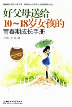 好父母送给10-18岁女孩的青春期成长手册