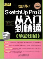 SketchUp Pro 8从入门到精通  全彩印刷