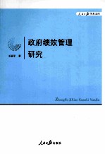 政府绩效管理研究