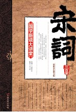 宋词三百首 最新双色图文版