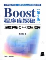 Boost程序库探秘  深度解析C++准标准库  第2版