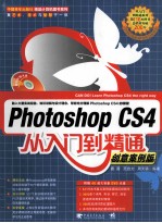 Photoshop CS4从入门到精通 创意案例版